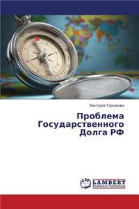 Problema Gosudarstvennogo Dolga RF