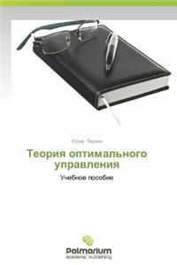 Teoriya Optimal'nogo Upravleniya