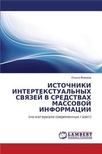 Istochniki Intertekstual'nykh Svyazey V Sredstvakh Massovoy Informatsii