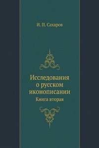 Issledovaniya o russkom ikonopisanii