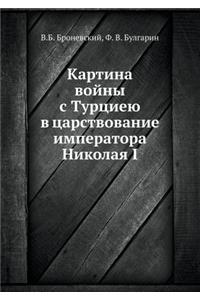 Картина войны с Турциею в царствование и
