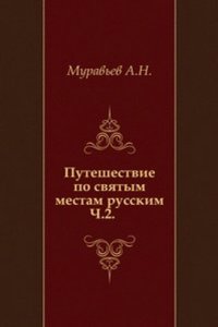 Puteshestvie po svyatym mestam russkim. Chast 2