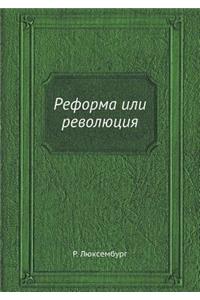 Реформа или революция