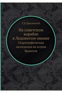 На советском корабле в Ледовитом океане