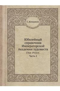 Юбилейный справочник Императорской Акад&