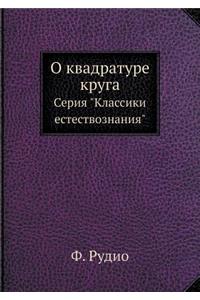 О квадратуре круга