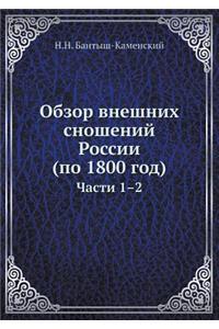 Обзор внешних сношений России (по 1800 год)
