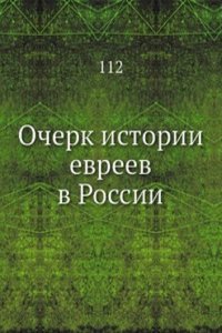 Ocherk istorii evreev v Rossii