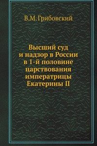 Vysshij sud i nadzor v Rossii v 1-j polovine tsarstvovaniya imperatritsy Ekateriny II