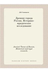 Ancient Towns of Russia. Historical and legal research.