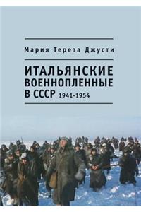 Italian prisoners of war in the Soviet Union. 1941 - 1954