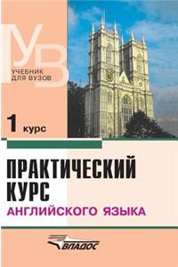 Practical course of the English language. 1 course