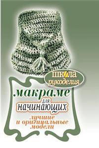 Macrame for Beginners. the Best and Original Models