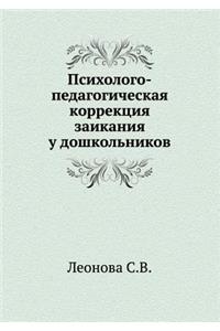 Psihologo-pedagogicheskaya korrektsiya zaikaniya u doshkol'nikov