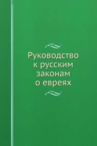 RUKOVODSTVO K RUSSKIM ZAKONAM O EVREYAH