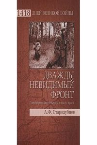 DVAZHDY NEVIDIMYJ FRONT