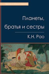 Планеты, братья и сестры