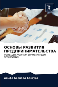 ОСНОВЫ РАЗВИТИЯ ПРЕДПРИНИМАТЕЛЬСТВА