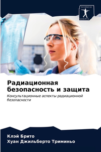 Радиационная безопасность и защита