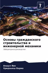 Основы гражданского строительства и инже