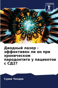 Диодный лазер - эффективен ли он при хронич