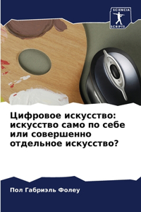 Цифровое искусство
