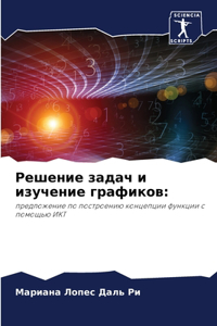 Решение задач и изучение графиков
