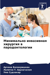 Минимально инвазивная хирургия в пародон
