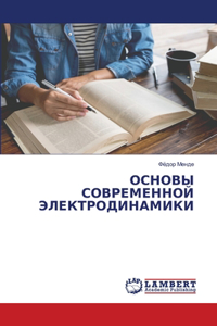 ОСНОВЫ СОВРЕМЕННОЙ ЭЛЕКТРОДИНАМИКИ