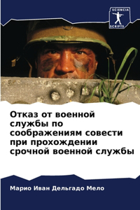 Отказ от военной службы по соображениям 
