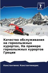 Качество обслуживания на горнолыжных кур