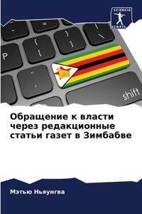 Обращение к власти через редакционные ста