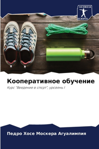 Кооперативное обучение