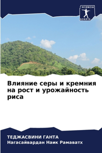 Влияние серы и кремния на рост и урожайно