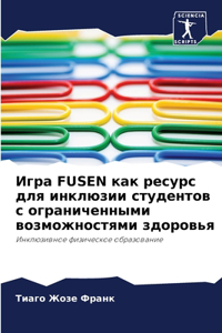 Игра Fusen как ресурс для инклюзии студентов l