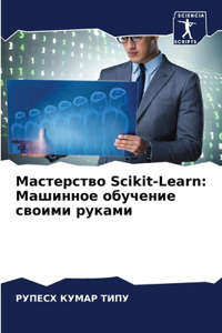 &#1052;&#1072;&#1089;&#1090;&#1077;&#1088;&#1089;&#1090;&#1074;&#1086; Scikit-Learn