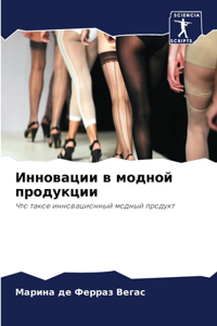 Инновации в модной продукции