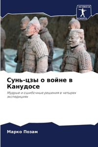 Сунь-цзы о войне в Канудосе