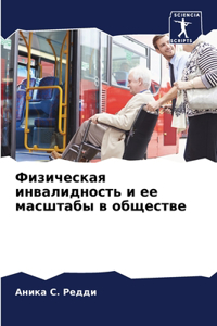 Физическая инвалидность и ее масштабы в 
