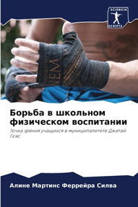 Борьба в школьном физическом воспитании