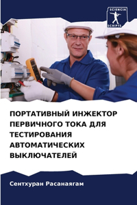 ПОРТАТИВНЫЙ ИНЖЕКТОР ПЕРВИЧНОГО ТОКА ДЛЯ