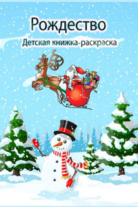 Рождественская книжка-раскраска для дет
