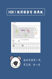 Mandarin Chinese HSK 1 词语抄写 A