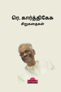 Re. Karthikesu Short Stories / ரெ. கார்த்திகேசு சிறுகதைகள்