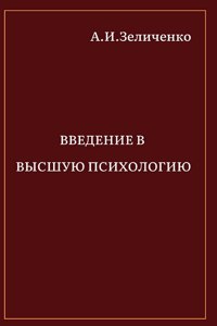 Введение в высшую психологию