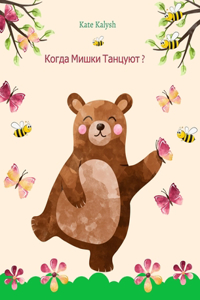 Когда мишки танцуют?