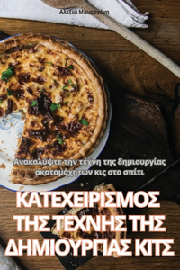 ΚΑΤΕΧΕΙΡΙΣΜΟΣ ΤΗΣ ΤΕΧΝΗΣ ΤΗΣ ΔΗΜΙΟΥΡΓΙΑΣ ΚΙΤΣ