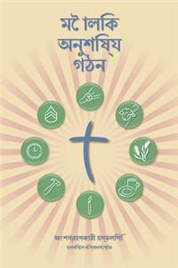 Making Radical Disciples - Participant - Bengali Edition