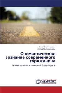 Onomasticheskoe soznanie sovremennogo gorozhanina