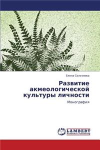 Razvitie Akmeologicheskoy Kul'tury Lichnosti